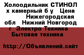 Холоодильник СТИНОЛ 2х камерный б/у › Цена ­ 7 500 - Нижегородская обл., Нижний Новгород г. Электро-Техника » Бытовая техника   